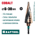 KRAFTOOL COBALT 6-30 мм, 13 ступеней, азотирование, винтовая спираль, сверло ступенчатое (29691-6-30-13)