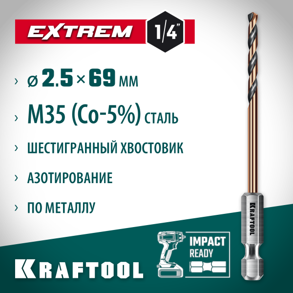 KRAFTOOL  НЕХ-1/4", d 2,5 х 69 мм, сверло по металлу для винтовёртов и шуруповертов IMPACT READY (29652-2.5)