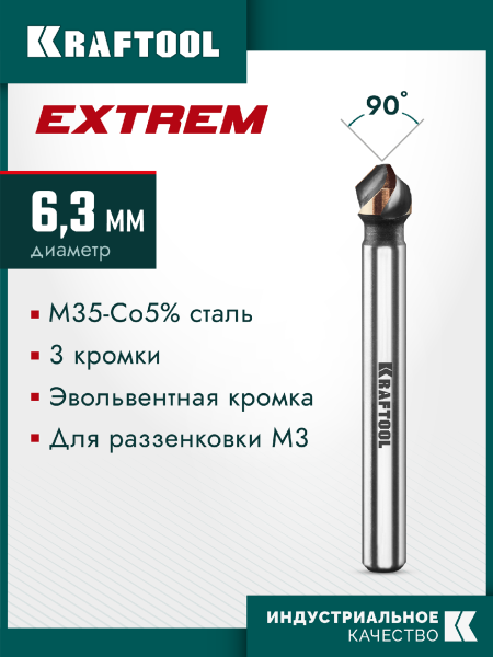 KRAFTOOL  EXTREME Со5-А, d 6.3 x 45 мм, сталь M35, U-образная спираль, для раззенковки М3, Конусный зенкер (29734-3)