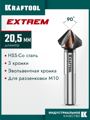 KRAFTOOL  EXTREME Со5-А, d 20.5 х 63 мм, сталь M35, U-образная спираль, для раззенковки М10, Конусный зенкер (29734-10)