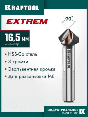 KRAFTOOL  EXTREME Со5-А, d 16.5 х 60 мм, сталь M35, U-образная спираль, для раззенковки М8, Конусный зенкер (29734-8)