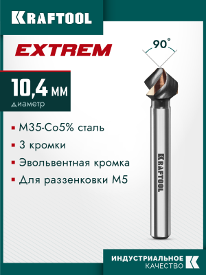 KRAFTOOL  EXTREME Со5-А, d 12.4 х 56 мм,  сталь M35, U-образная спираль, для раззенковки М6, Конусный зенкер (29734-6)