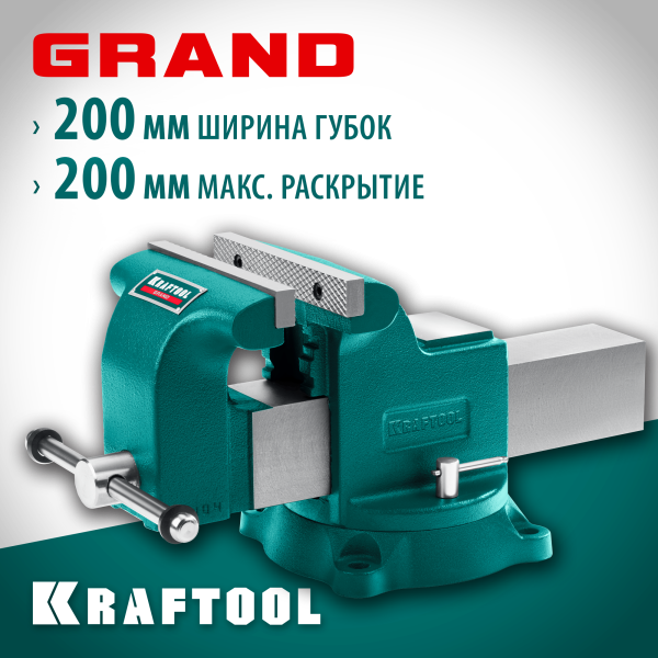 KRAFTOOL GRAND, 200 мм, слесарные тиски (32702-200)