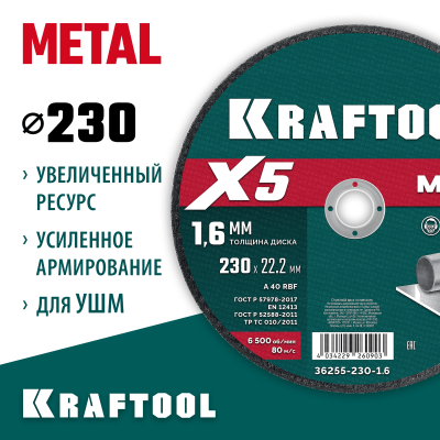 KRAFTOOL  X5 Metal 230x1.6 мм по металлу отрезной диск для УШМ (36255-230-1.6)