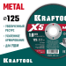 KRAFTOOL  X5 Metal 125x1.0 мм по металлу отрезной диск для УШМ (36255-125-1.0)