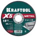 KRAFTOOL  X5 Metal 125x1.0 мм по металлу отрезной диск для УШМ (36255-125-1.0)