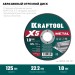 KRAFTOOL  X5 Metal 125x1.0 мм по металлу отрезной диск для УШМ (36255-125-1.0)