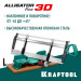 KRAFTOOL Alligator 3D, 600 мм, стусло прецизионное поворотно-наклонное (15451-600)