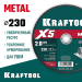 KRAFTOOL  X5 Metal 230x2.0 мм по металлу отрезной диск для УШМ (36255-230-2.0)