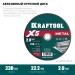 KRAFTOOL  X5 Metal 230x2.0 мм по металлу отрезной диск для УШМ (36255-230-2.0)