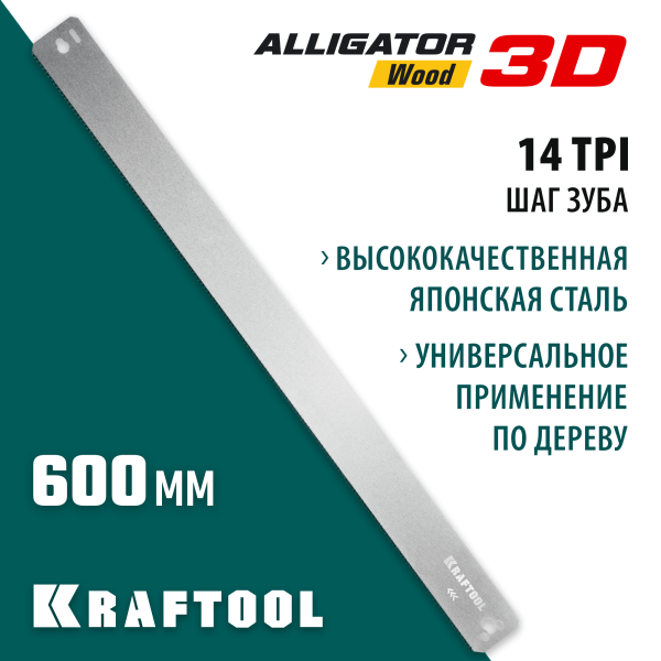 KRAFTOOL Alligator 3D, 600 мм, полотно по дереву для прецизионного стусла (15451-600-2)