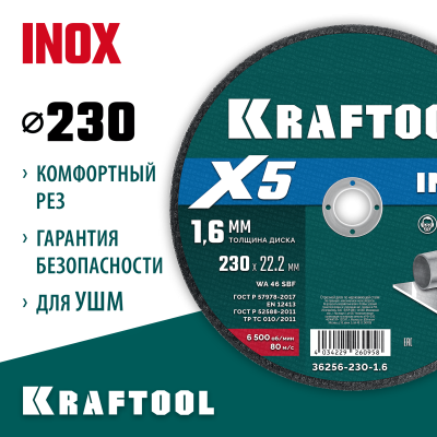KRAFTOOL  X5 INOX 230x1.6 мм по нерж. стали отрезной диск для УШМ (36256-230-1.6)