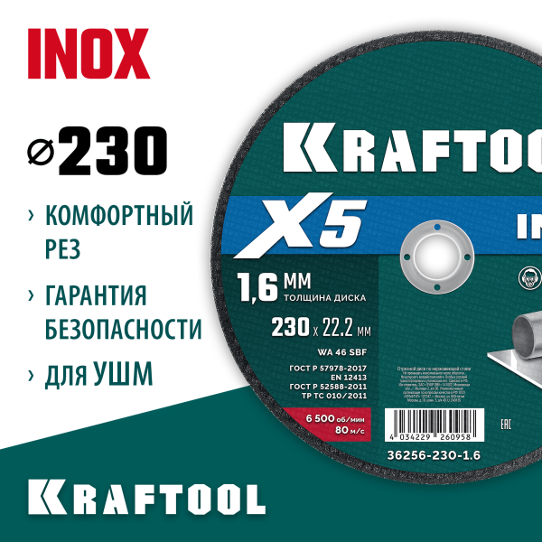 KRAFTOOL  X5 INOX 230x1.6 мм по нерж. стали отрезной диск для УШМ (36256-230-1.6)