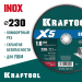 KRAFTOOL  X5 INOX 230x1.6 мм по нерж. стали отрезной диск для УШМ (36256-230-1.6)