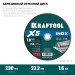 KRAFTOOL  X5 INOX 230x1.6 мм по нерж. стали отрезной диск для УШМ (36256-230-1.6)
