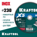 KRAFTOOL  X5 INOX 230x2.0 мм по нерж. стали отрезной диск для УШМ (36256-230-2.0)