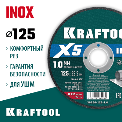 KRAFTOOL  X5 INOX 125x1.0 мм по нерж. стали отрезной диск для УШМ (36256-125-1.0)