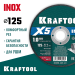 KRAFTOOL  X5 INOX 125x1.0 мм по нерж. стали отрезной диск для УШМ (36256-125-1.0)