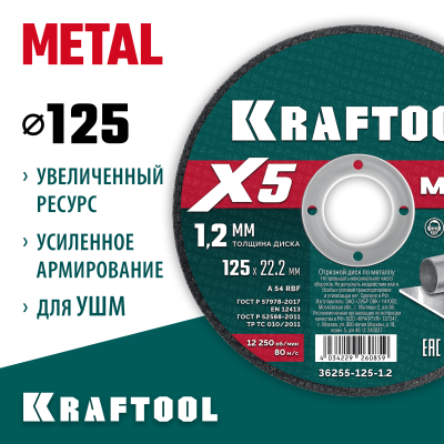 KRAFTOOL  X5 Metal 125x1.2 мм по металлу отрезной диск для УШМ (36255-125-1.2)