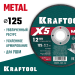 KRAFTOOL  X5 Metal 125x1.2 мм по металлу отрезной диск для УШМ (36255-125-1.2)