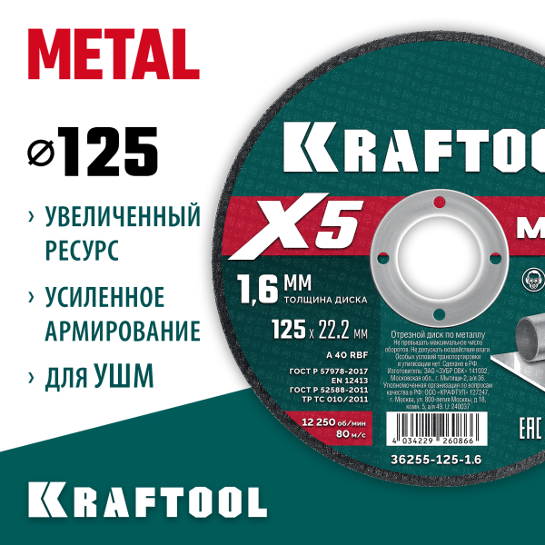 KRAFTOOL  X5 Metal 125x1.6 мм по металлу отрезной диск для УШМ (36255-125-1.6)