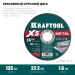 KRAFTOOL  X5 Metal 125x1.6 мм по металлу отрезной диск для УШМ (36255-125-1.6)