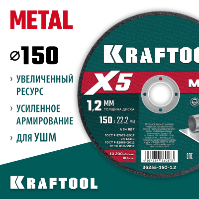 KRAFTOOL  X5 Metal 150x1.2 мм по металлу отрезной диск для УШМ (36255-150-1.2)