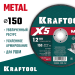 KRAFTOOL  X5 Metal 150x1.2 мм по металлу отрезной диск для УШМ (36255-150-1.2)