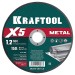 KRAFTOOL  X5 Metal 150x1.2 мм по металлу отрезной диск для УШМ (36255-150-1.2)