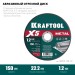 KRAFTOOL  X5 Metal 150x1.2 мм по металлу отрезной диск для УШМ (36255-150-1.2)