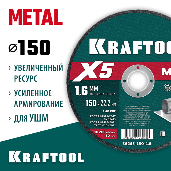KRAFTOOL  X5 Metal 150x1.6 мм по металлу отрезной диск для УШМ (36255-150-1.6)