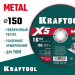 KRAFTOOL  X5 Metal 150x1.6 мм по металлу отрезной диск для УШМ (36255-150-1.6)