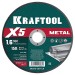 KRAFTOOL  X5 Metal 150x1.6 мм по металлу отрезной диск для УШМ (36255-150-1.6)