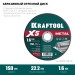 KRAFTOOL  X5 Metal 150x1.6 мм по металлу отрезной диск для УШМ (36255-150-1.6)
