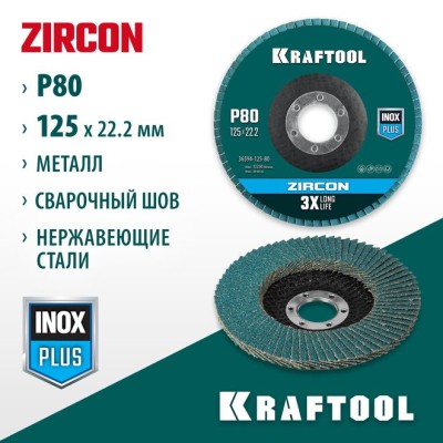 Круг лепестковый торцевой по металлу и нержавеющей стали KRAFTOOL ZIRCON Inox-Plus, d=125x22.2 мм, P 80, 36594-125-80