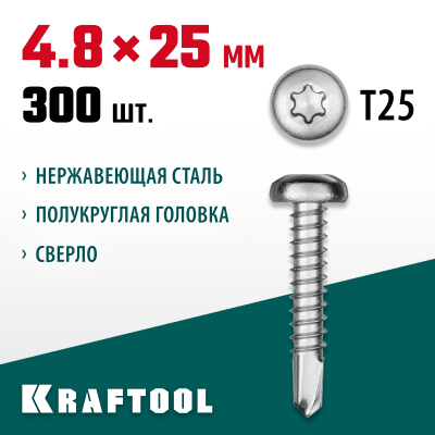 KRAFTOOL 25 х 4.8 мм, 300 шт., нержавеющие саморезы DS-P с полукруглой головкой 300931-48-025