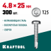 KRAFTOOL 25 х 4.8 мм, 300 шт., нержавеющие саморезы DS-P с полукруглой головкой 300931-48-025