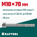 Клиновой оцинкованный анкер KRAFTOOL ETA Option 7, М10x70, 50шт, 302184-10-070