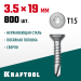 KRAFTOOL 19 х 3.5 мм, 800 шт., нержавеющие саморезы DS-C с потайной головкой 300932-35-019