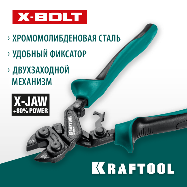 KRAFTOOL  X-BOLT, 200 мм, компактный цельнокованый болторез (23283)