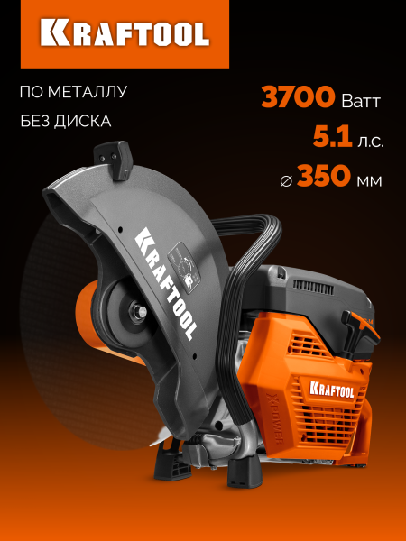 KRAFTOOL  3700 Вт, 350 мм, без диска, бензорез по металлу (рельсорез) (K760-14)