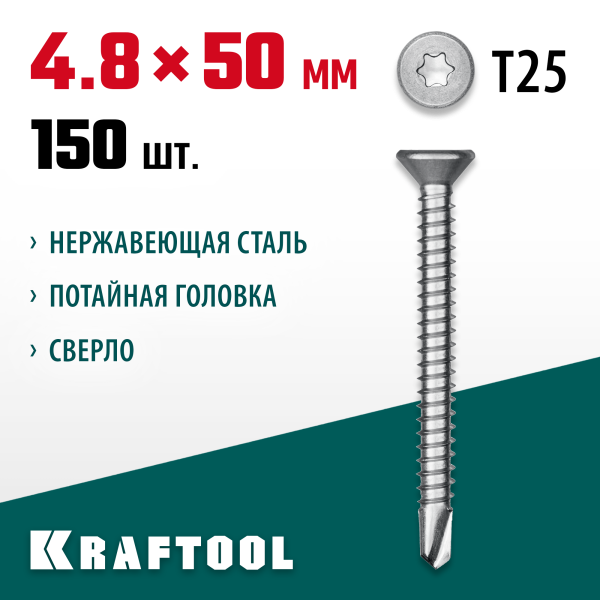 KRAFTOOL 50 х 4.8 мм, 150 шт., нержавеющие саморезы DS-C с потайной головкой 300932-48-050