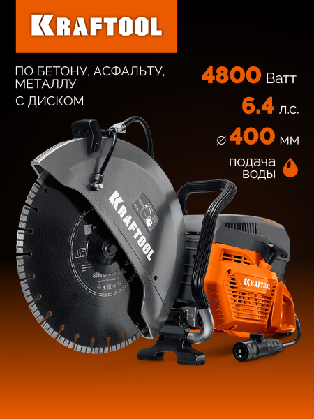 KRAFTOOL 4800 Вт, 400 мм, диск в комплекте, бензорез по бетону (бетонорез) (K970-16 H)
